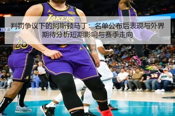 判罚争议下的阿斯顿马丁：名单公布后表现与外界期待分析短期影响与赛季走向（Baowei Sports）